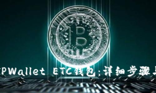如何创建TPWallet ETC钱包:详细步骤与注意事项
