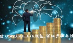 如何创建TPWallet ETC钱包：详细步骤与注