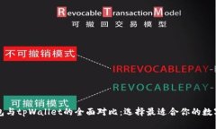比特派钱包与tpWallet的全面对比：选择