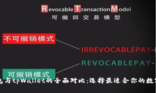 比特派钱包与tpWallet的全面对比:选择最适合你的数字货币钱包