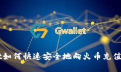 tpWallet如何快速安全地向火币充值数字