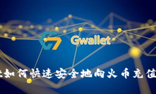 tpWallet如何快速安全地向火币充值数字货币