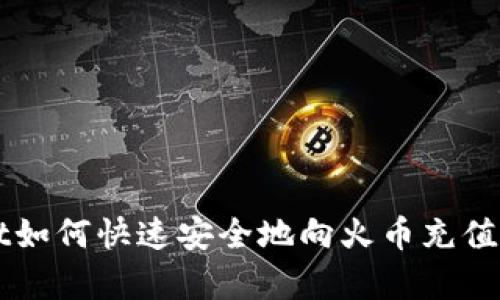 tpWallet如何快速安全地向火币充值数字货币