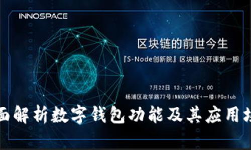 全面解析数字钱包功能及其应用场景