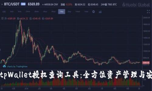 Title: tpWallet授权查询工具:全方位资产管理与安全保障