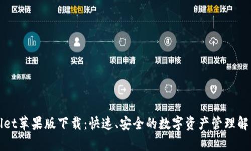 tpWallet苹果版下载:快速、安全的数字资产管理解决方案