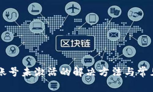 tpWallet账号未激活的解决方法与常见问题解析