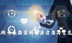 tpWallet账号未激活的解决方法与常见问