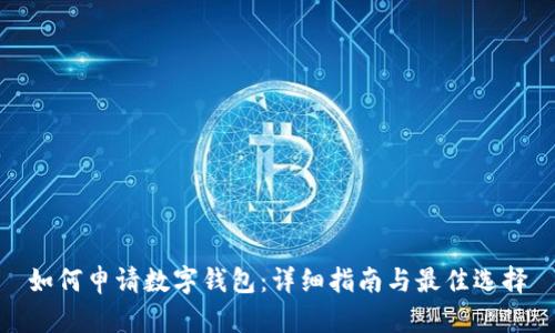 如何申请数字钱包:详细指南与最佳选择