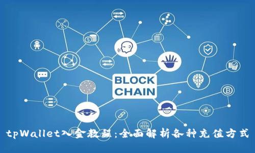 tpWallet入金教程:全面解析各种充值方式