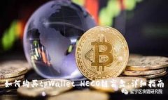 如何购买tpWallet HECO链盲盒：详细指南
