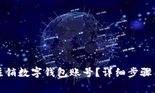 如何安全注销数字钱包账号?详细步骤与注意事项