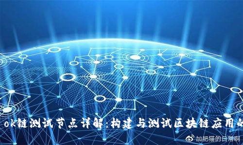 tpWallet ok链测试节点详解:构建与测试区块链应用的最佳选择