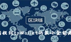以太坊提到tpWallet的最小金额是多少？