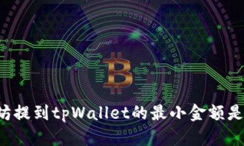 以太坊提到tpWallet的最小金额是多少?