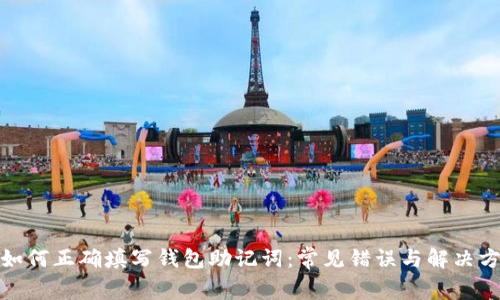 : 如何正确填写钱包助记词:常见错误与解决方案