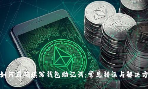 : 如何正确填写钱包助记词:常见错误与解决方案