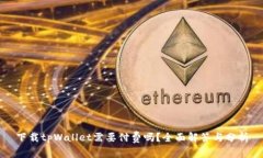 下载tpWallet需要付费吗？全面解答与分
