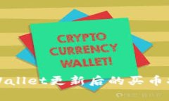 tpWallet更新后的买币指南
