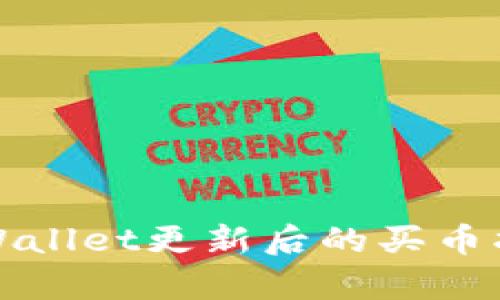 tpWallet更新后的买币指南