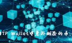 如何找回TP Wallet中意外删除的币：全面