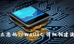 如何建立您的TPWallet：详细创建流程指