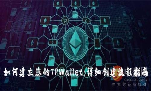 如何建立您的TPWallet：详细创建流程指南