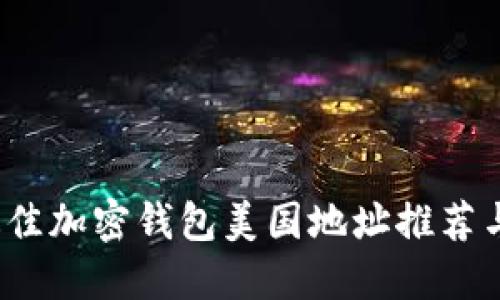 2023年最佳加密钱包美国地址推荐与使用指南