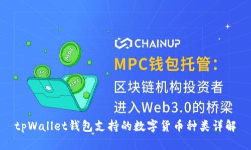tpWallet钱包支持的数字货币种类详解