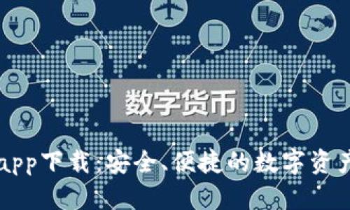 微米钱包app下载:安全、便捷的数字资产管理平台