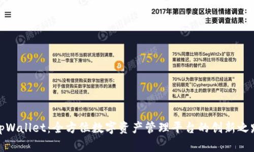 tpWallet:全方位数字资产管理平台的创新之路