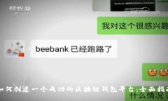 如何创建一个成功的区块链钱包平台：