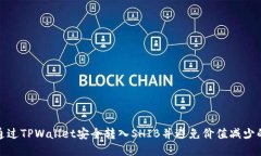 如何通过TPWallet安全转入SHIB并避免价值