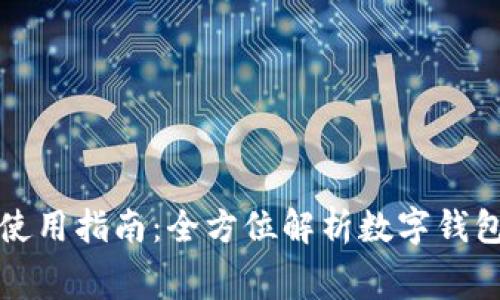 数字钱包消费券的使用指南:全方位解析数字钱包消费券的操作方法