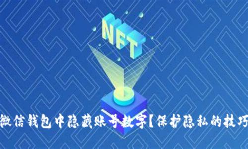 如何在微信钱包中隐藏账号数字?保护隐私的技巧与步骤