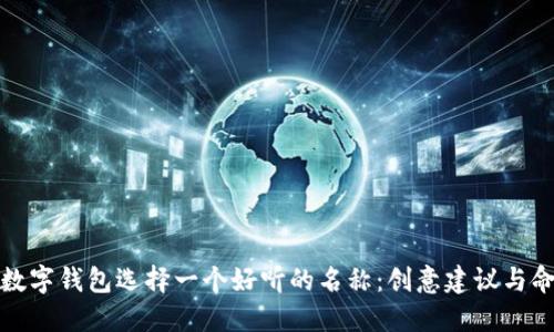 如何为数字钱包选择一个好听的名称:创意建议与命名技巧