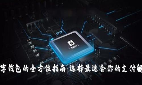 英国数字钱包的全方位指南:选择最适合你的支付解决方案