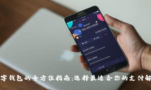 英国数字钱包的全方位指南:选择最适合你的支付解决方案