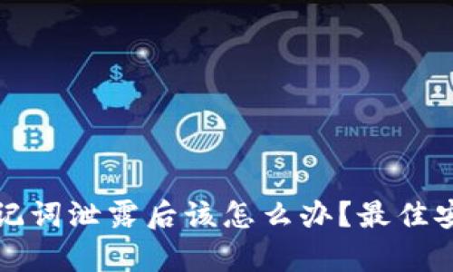 数字钱包助记词泄露后该怎么办?最佳安全措施解析