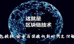 数字钱包授权：安全与便捷的新时代支
