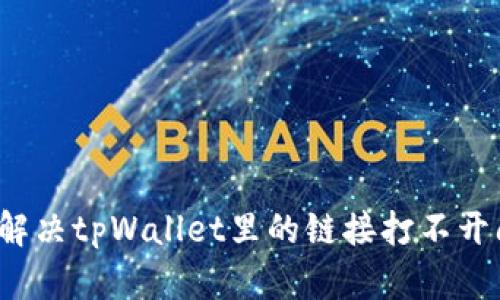 如何解决tpWallet里的链接打不开问题?