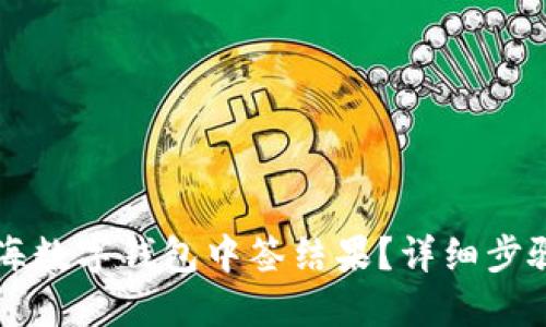怎样查询上海数字钱包中签结果?详细步骤与技巧分享