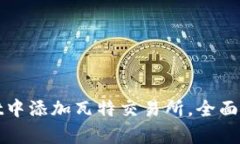 如何在tpWallet中添加瓦特交易所，全面