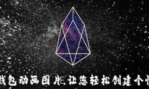 免费下载手机端加密钱包动画图片,让您轻松创建个性化数字资产安全工具