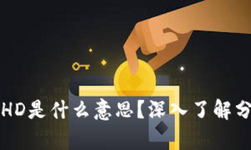tpWallet中的HD是什么意思?深入了解分层确定性钱包