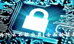 tpWallet为什么不能交易？全面解析与解