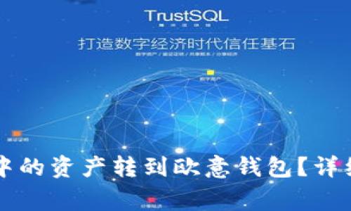 如何将tpWallet中的资产转到欧意钱包?详细教程与注意事项