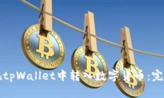 如何在tpWallet中转入数字货币：完整指