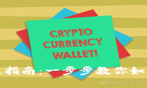 数字钱包二类钱包升级指南:一步步教你如何顺利转型为一类钱包