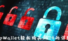 使用tpWallet轻松购买SHIB的详细教程
